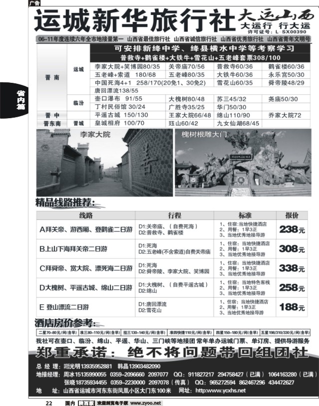 运城新华旅行社--韩晶（死海专卖）