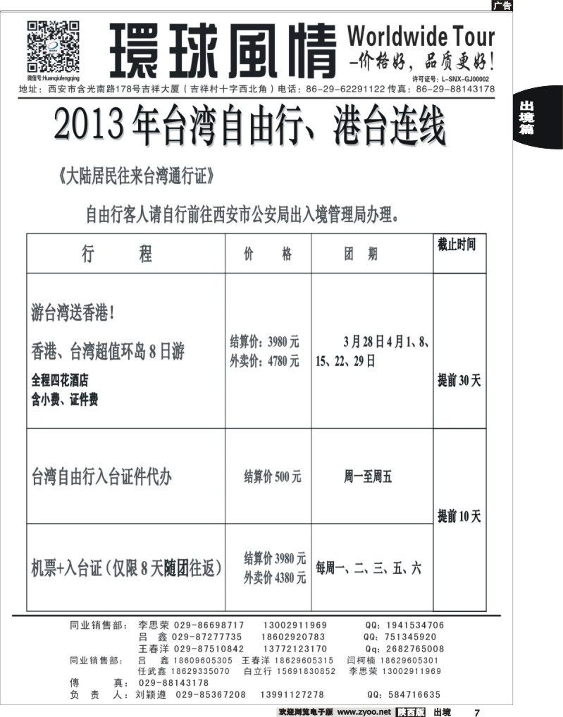 西安康辉—2013年台湾小三通、港台、自由行计划1