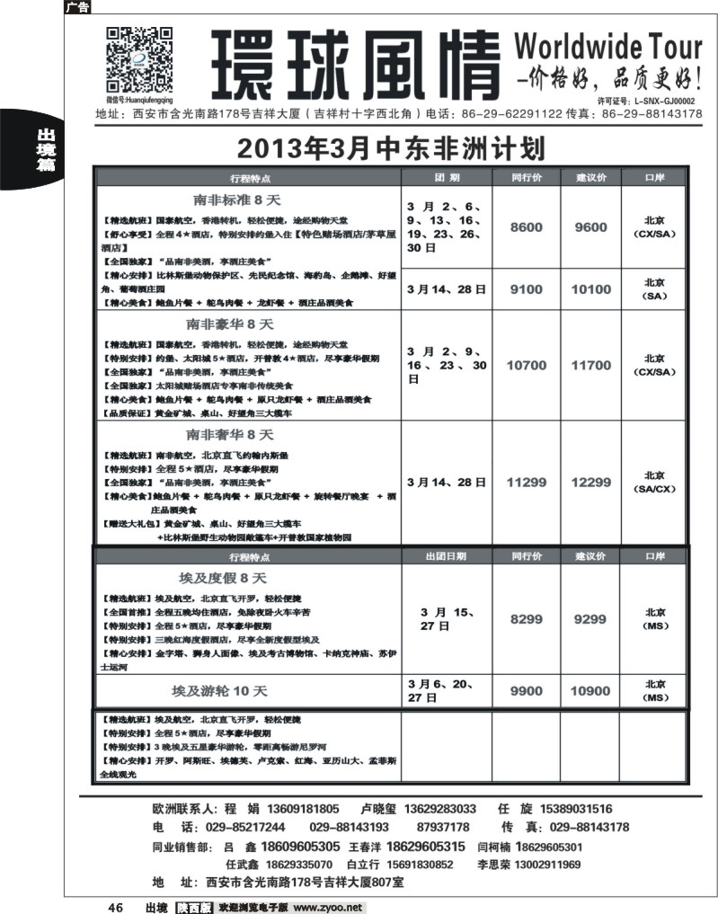 西安康辉—2013年春节中东非洲计划1