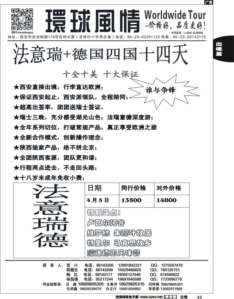 西安康辉—2013年法瑞意德四国十四天