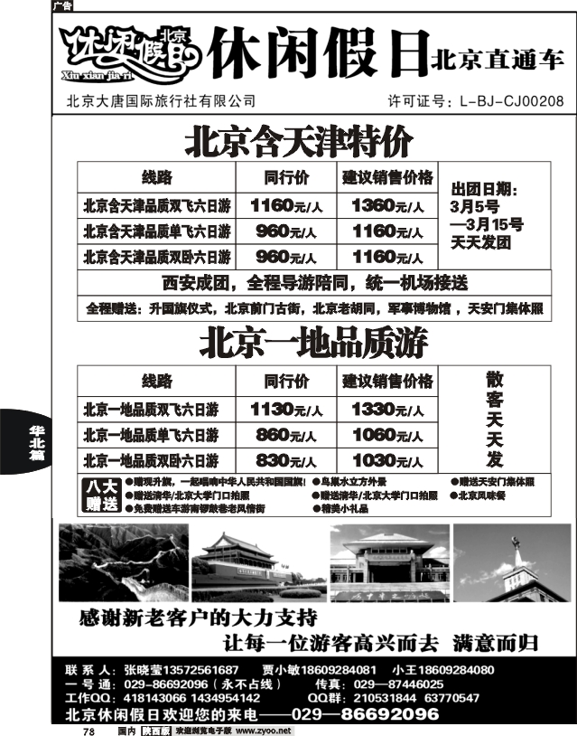 休闲假日北京直通车