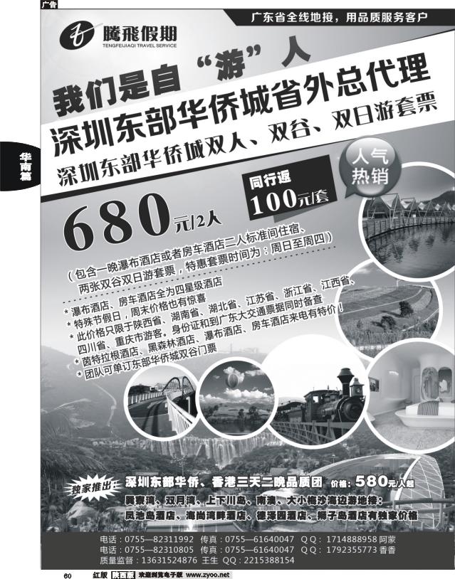 腾飞假期—深圳东部华侨城省外总代理