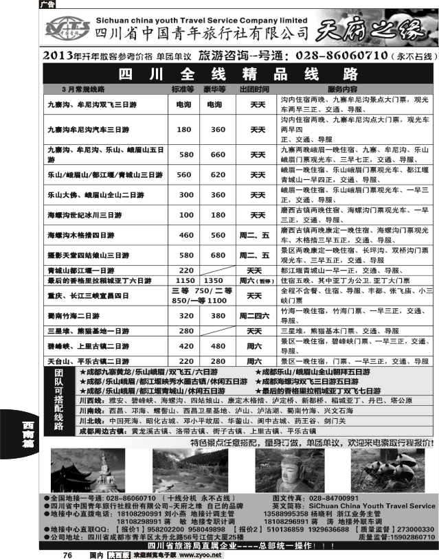 四川省中国青年旅行社-天府之缘