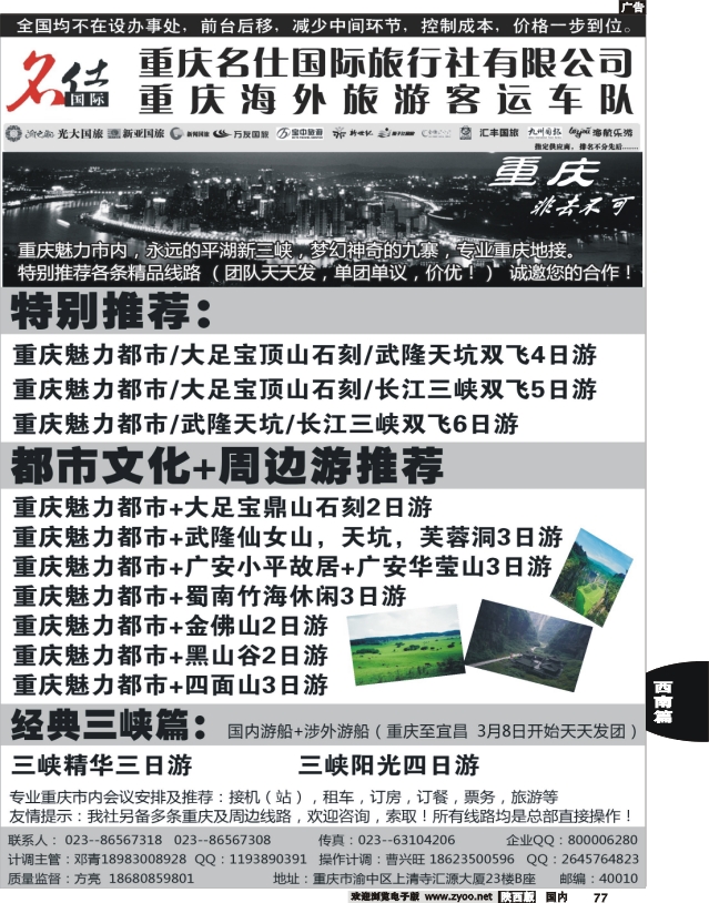 重庆名仕国际旅行社
