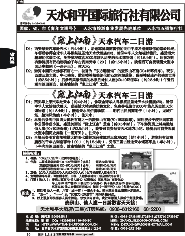 天水和平国际旅行社