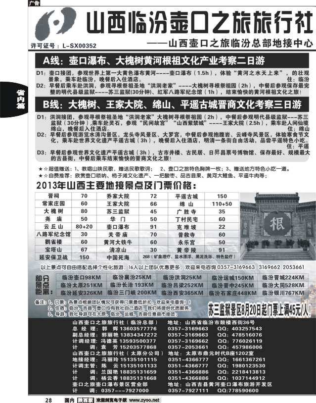 山西临汾壶口之旅旅行社