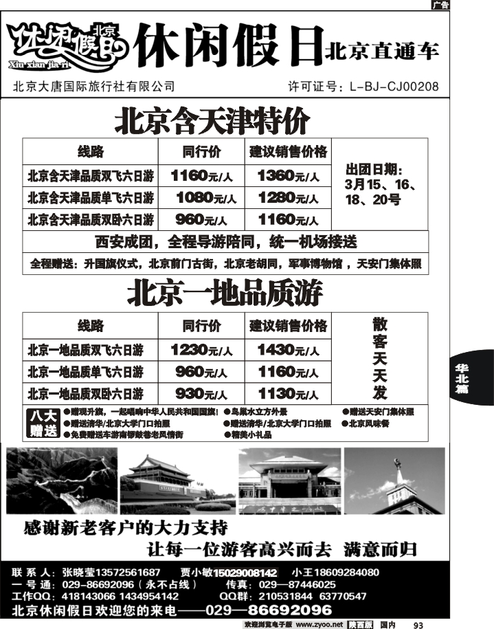 休闲假日北京直通车