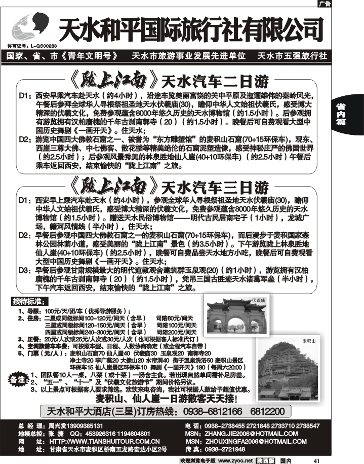 天水和平国际旅行社