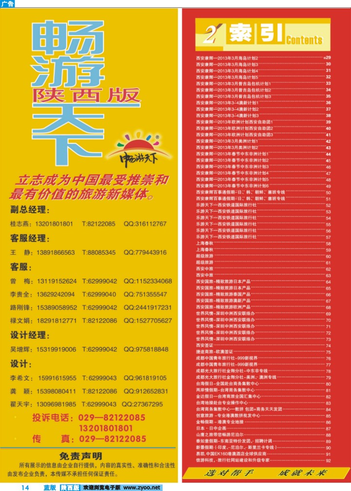 目录二（畅游天下联系方式）