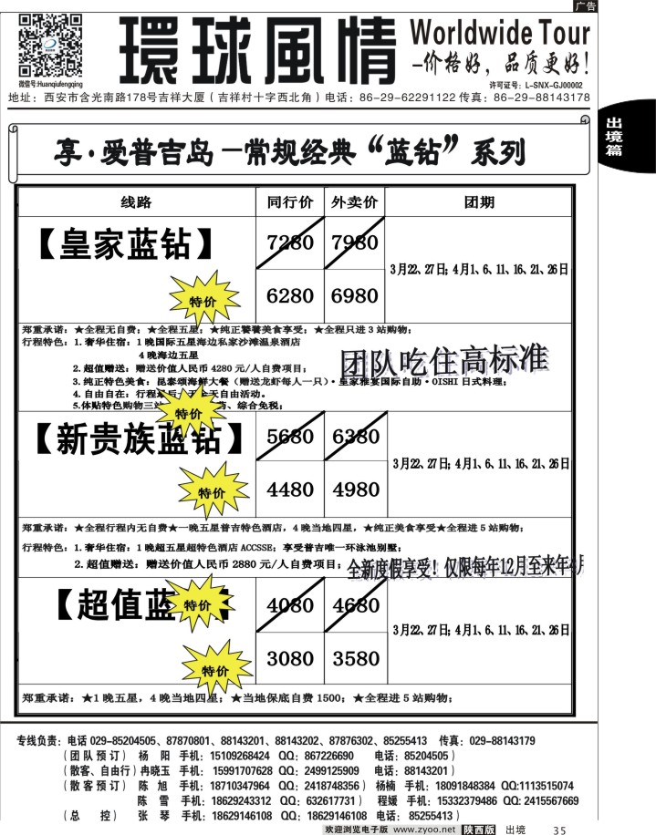 西安康辉—2013年3月普吉岛包机计划3