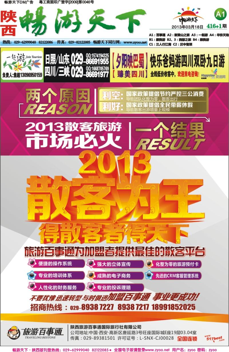 畅游天下报纸416(A版)01