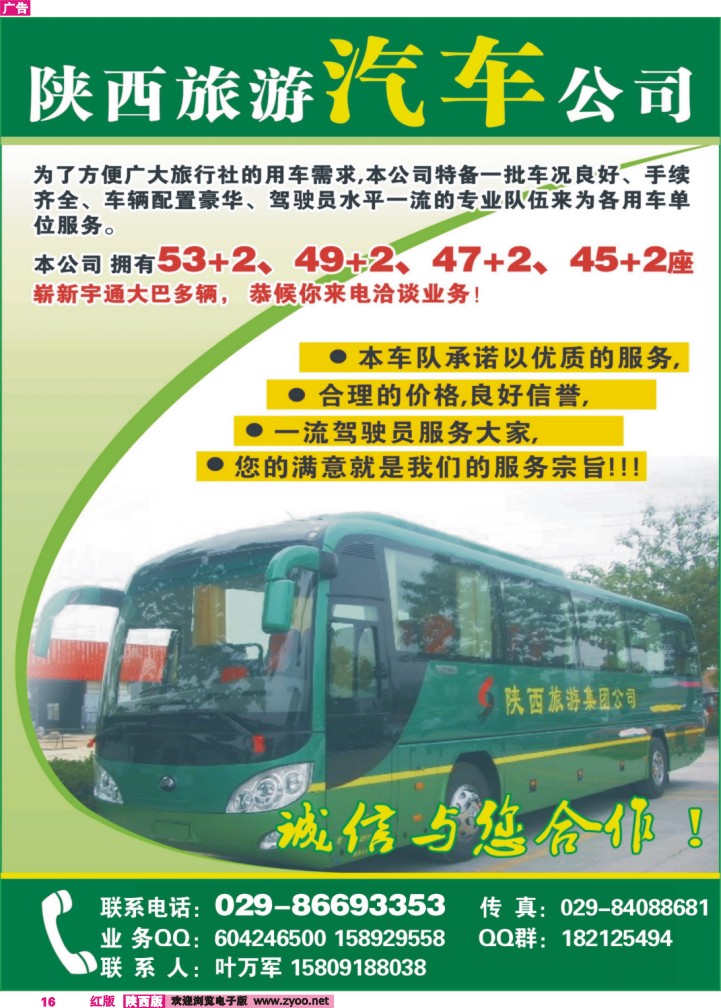 陕旅车队