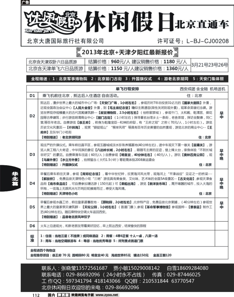 休闲假日北京直通车