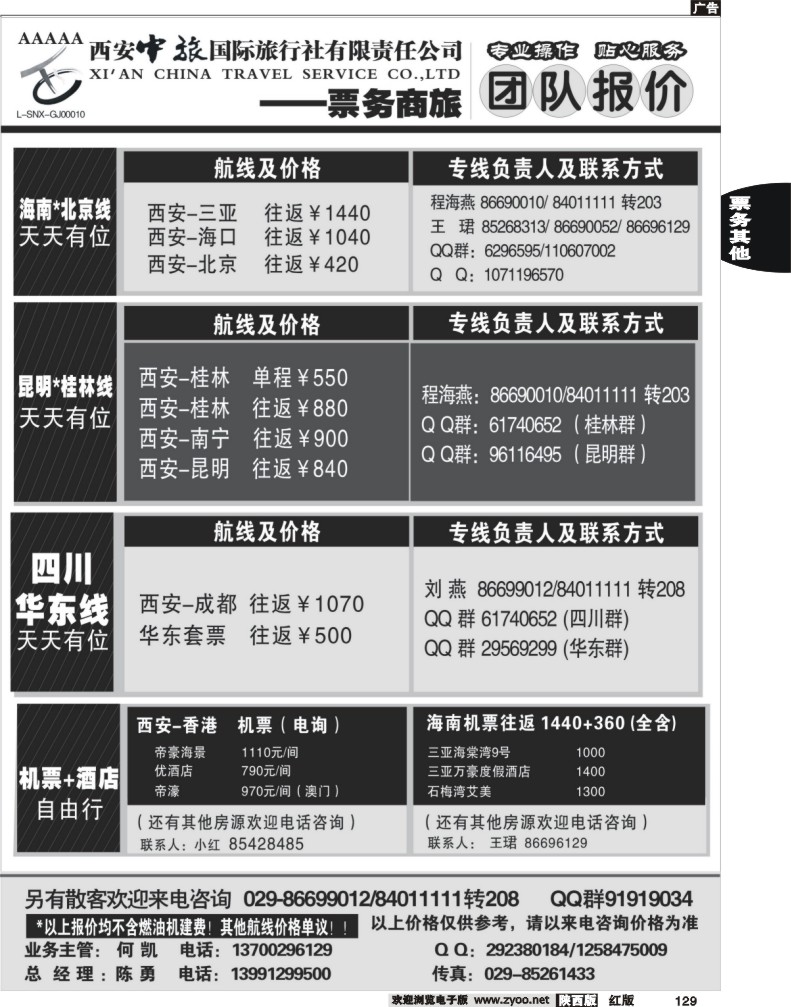 西安中旅票务