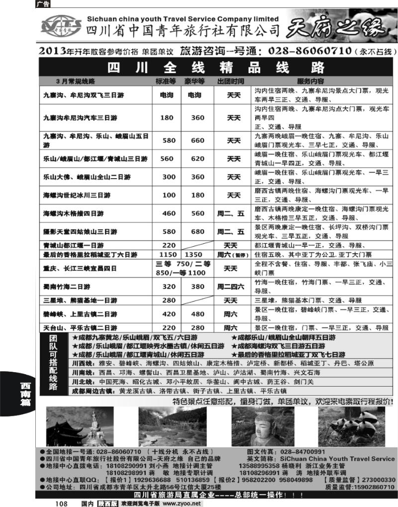 四川省中国青年旅行社-天府之缘108