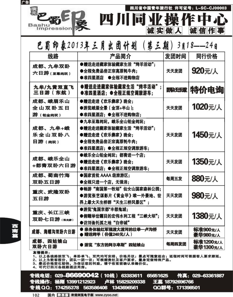 巴蜀印象-四川专线102