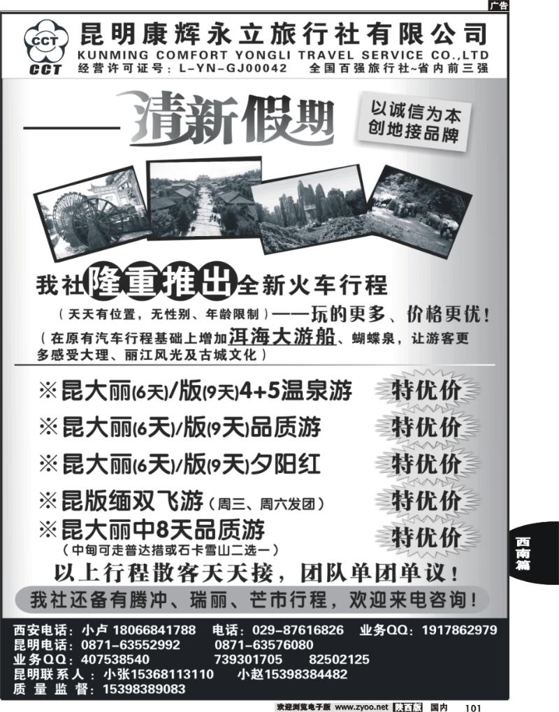 昆明康辉旅行社：清新假期-昆大丽专线101