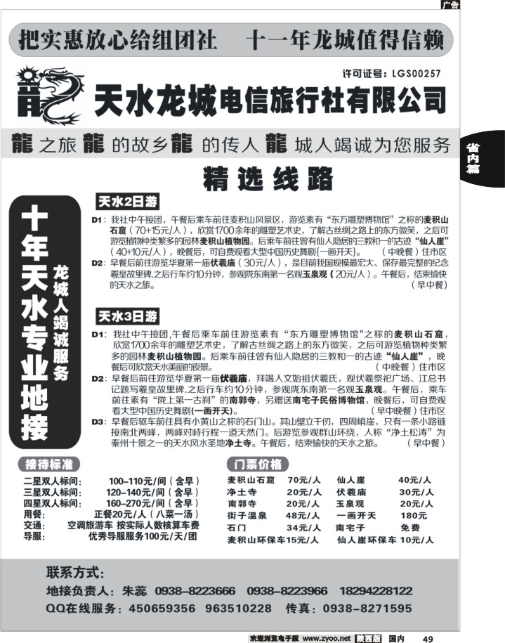 天水龙城电信旅行社