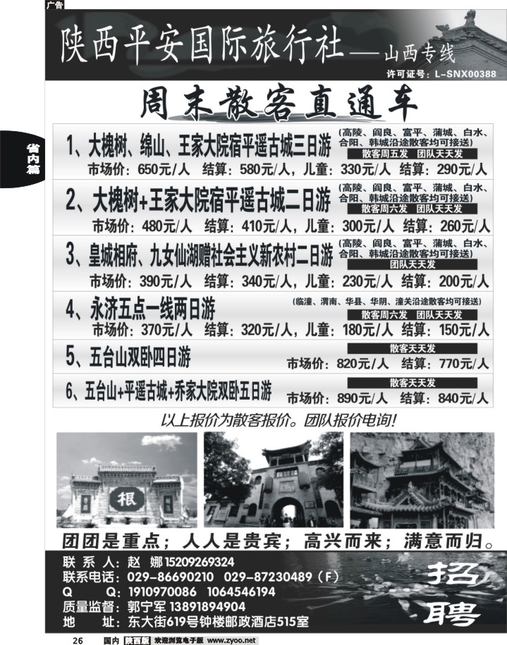 陕西平安国旅-山西专线