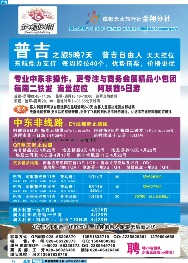 成都光大旅行社金翔分社-中东非、海岛