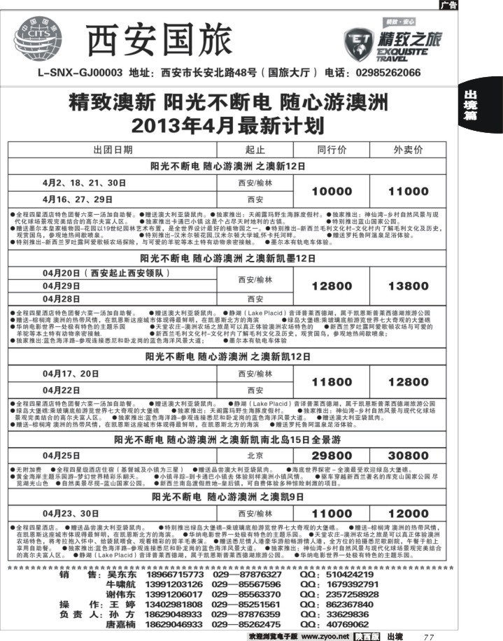 西安国旅-精致旅游澳新产品