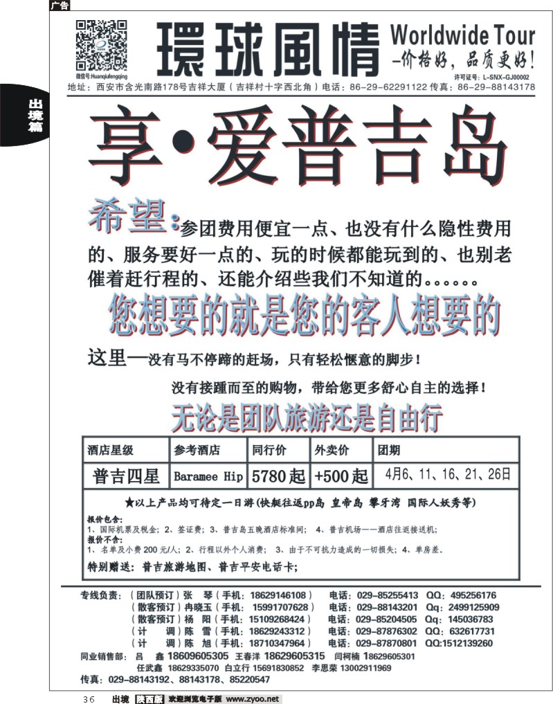 西安康辉—2013年4月普吉岛包机计划4