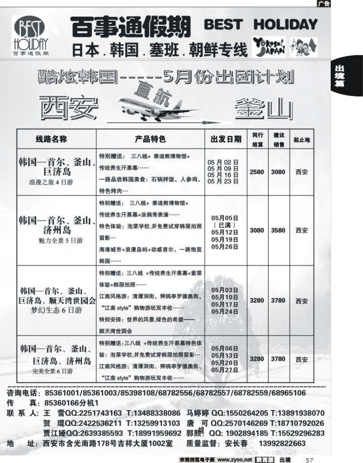 西安康辉百事通假期-日、韩、朝鲜、塞班专线04