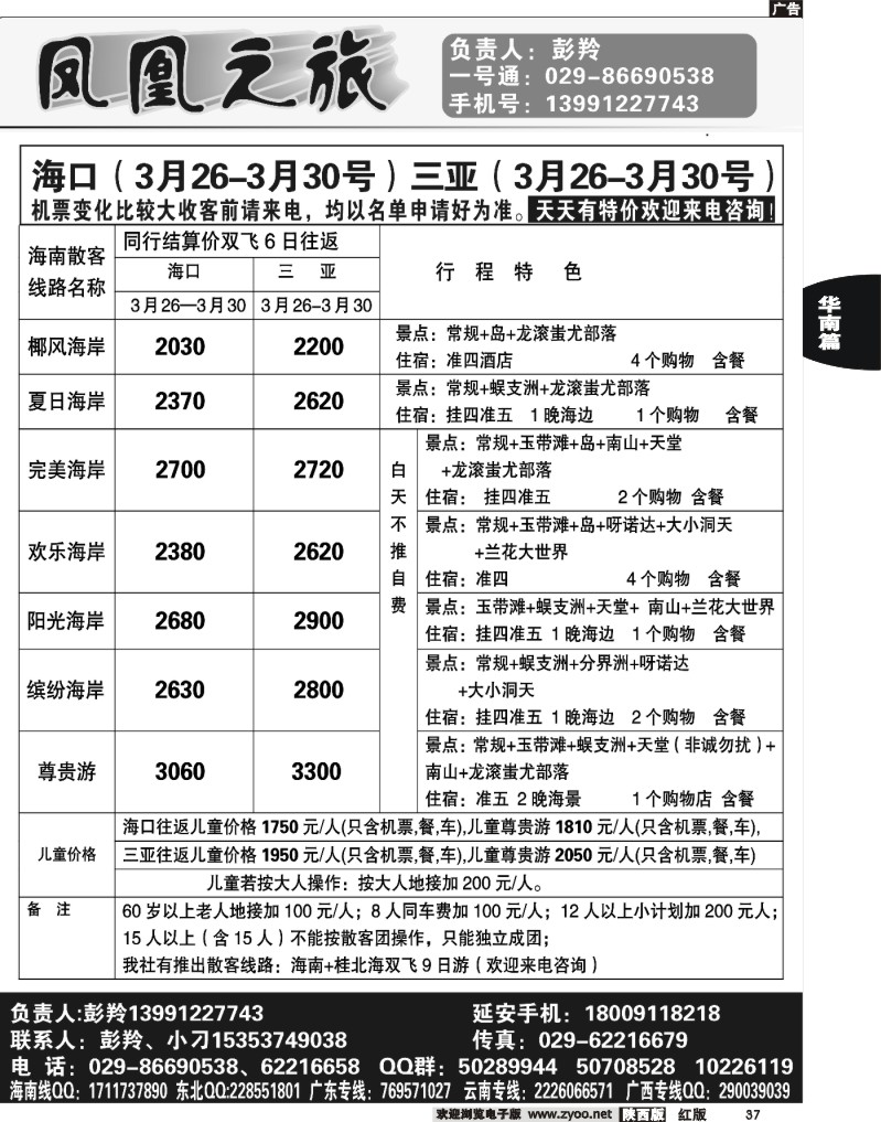 37 凤凰之旅-海南专线