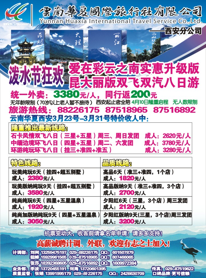 封二-云南华夏国际旅行社