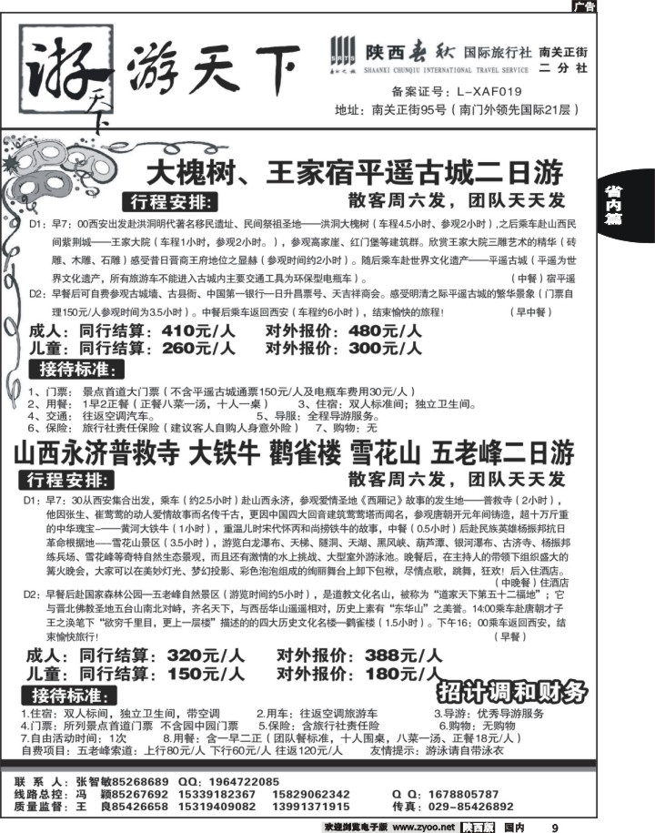 黑09陕西春秋--游天下