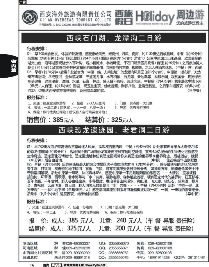 黑16西安海外-西旅假日周边游