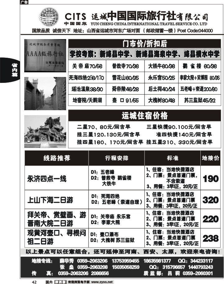黑42-运城中国国际旅行社