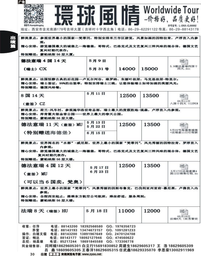 30西安康辉—2013年欧洲计划西安自组团2
