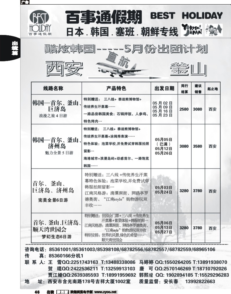 62西安康辉百事通假期-日、韩、朝鲜、塞班专线
