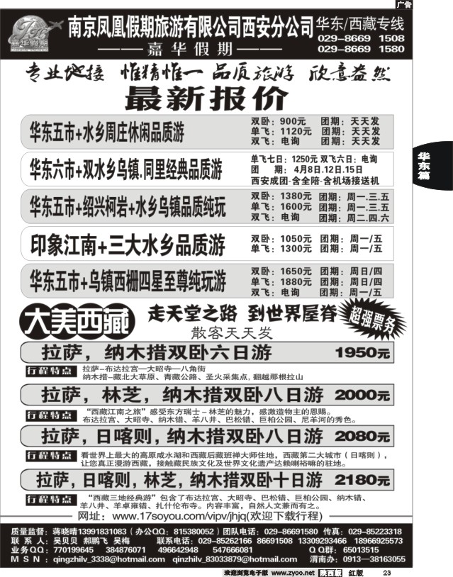 23 嘉华假期—华东专线