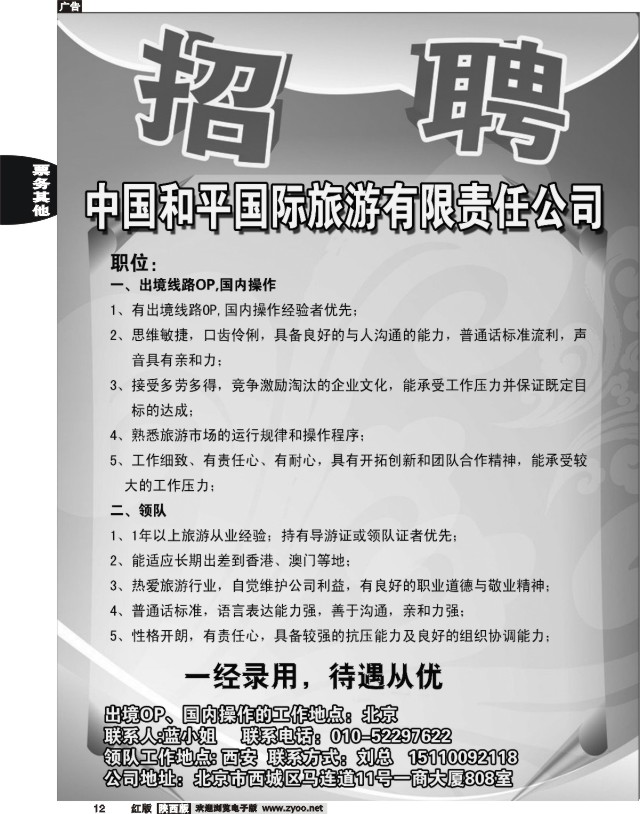 12 中国和平国旅招聘
