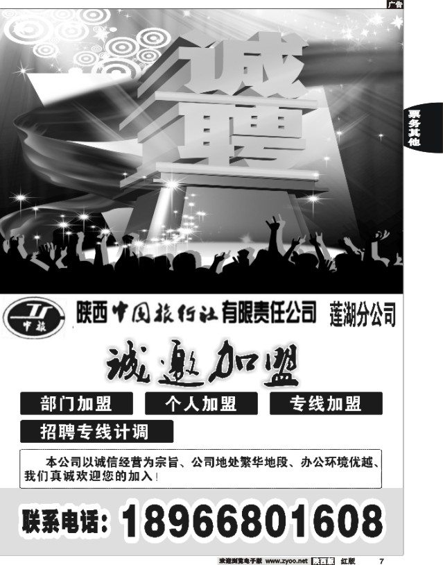 7 陕西某国际旅行社-诚邀加盟