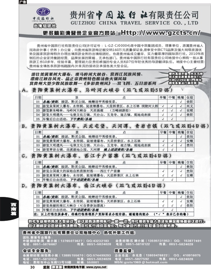 30贵州省中国旅行社责任有限公司