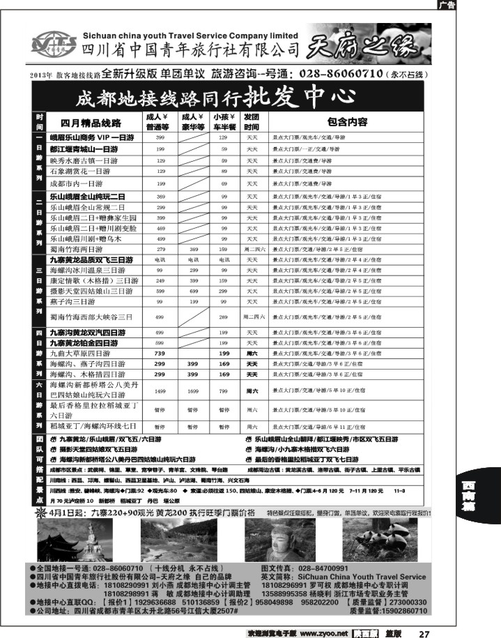 27四川省中国青年旅行社-天府之缘-全新升级版