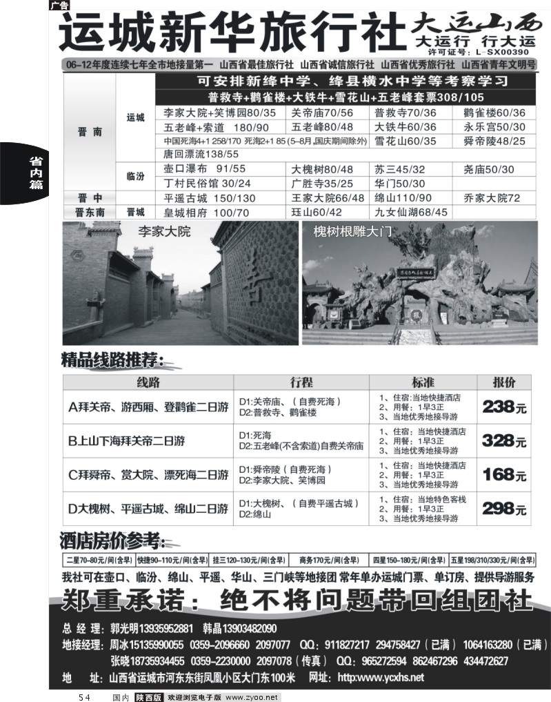 54 运城新华旅行社--韩晶（死海专卖）