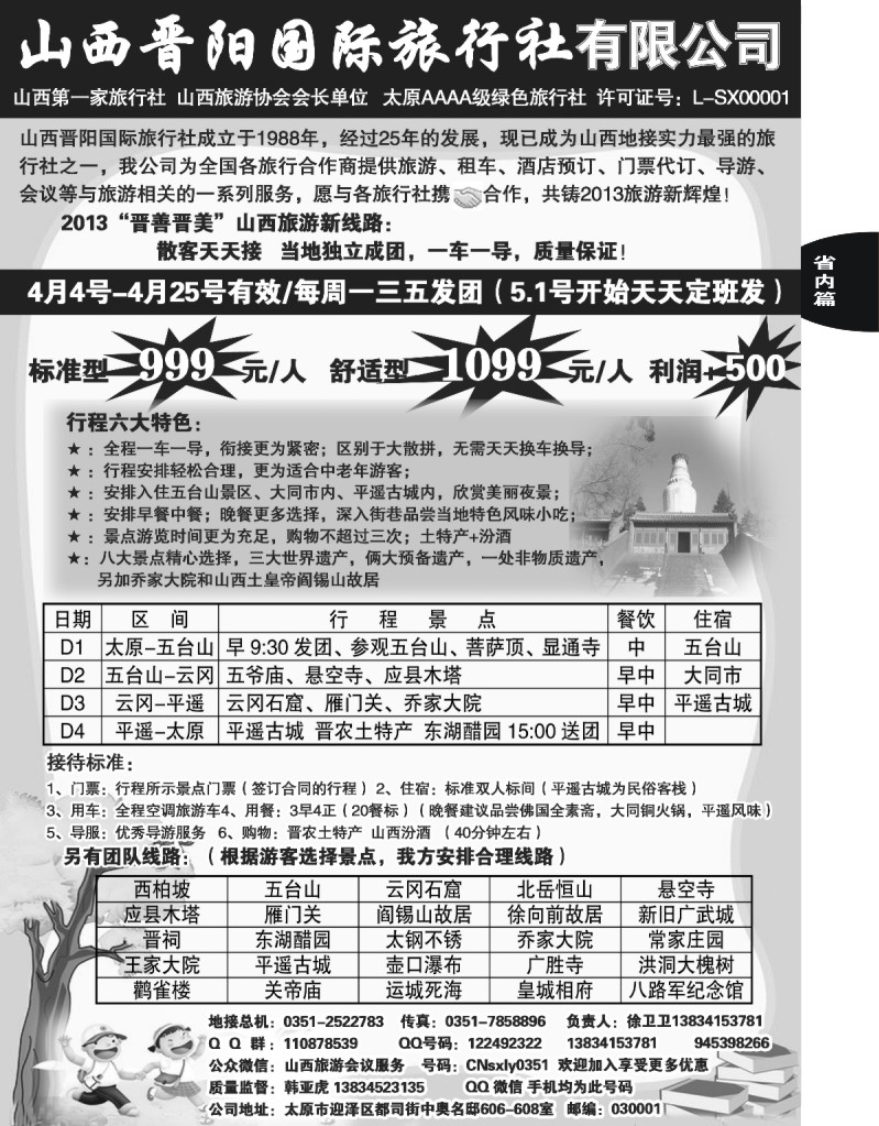 55 山西晋阳国际旅行社