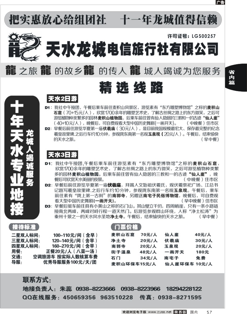 57 天水龙城电信旅行社