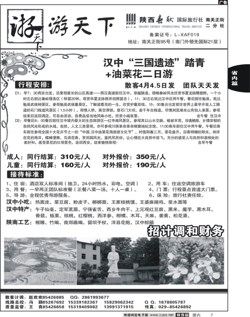 7 陕西春秋--游天下7