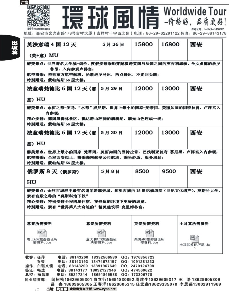 30 西安康辉—2013年欧洲计划西安自组团3