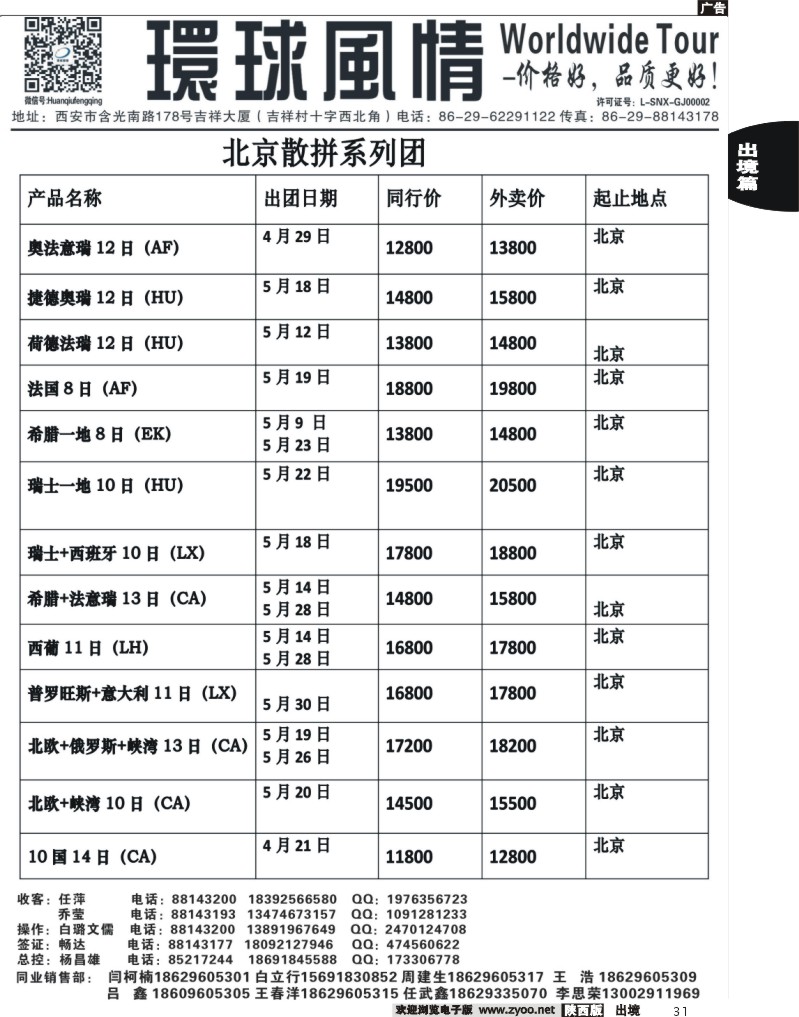 31 西安康辉—2013年欧洲计划西安自组团4