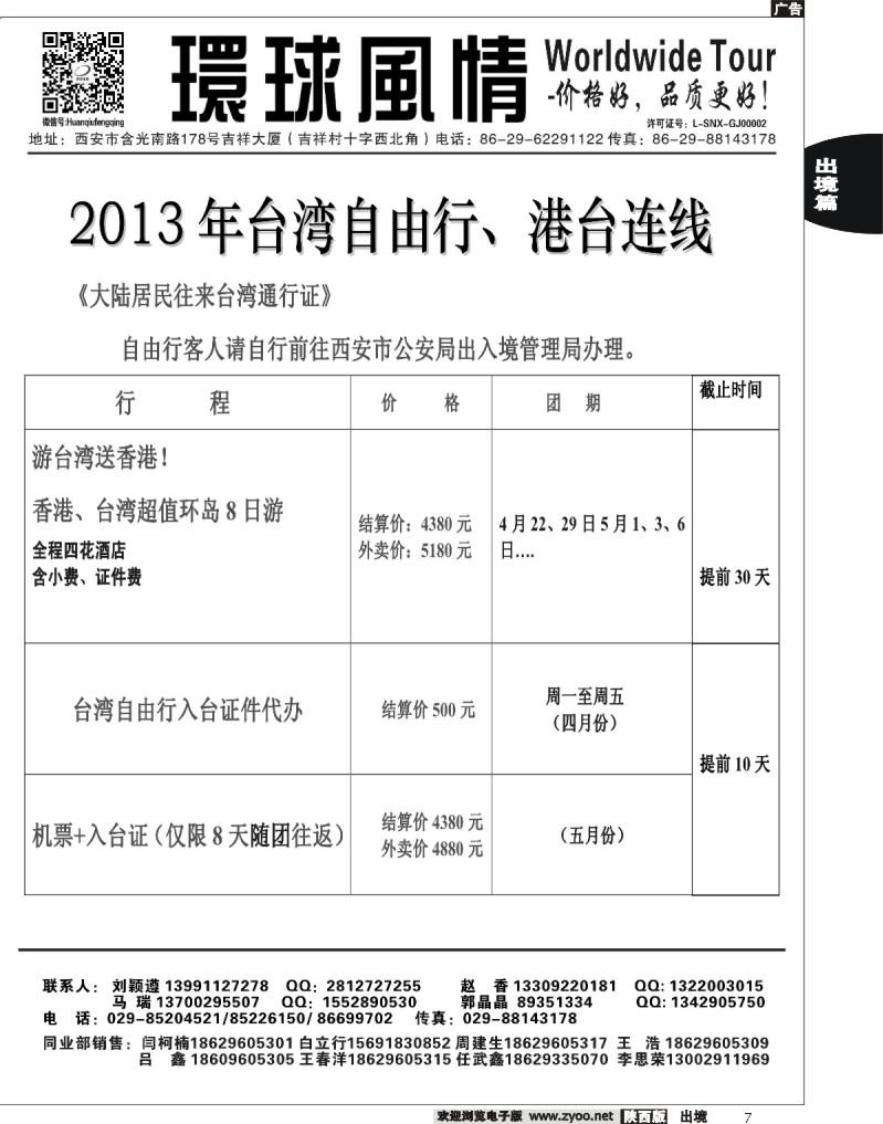 7 西安康辉—2013年台湾小三通、港台、自由行计划1