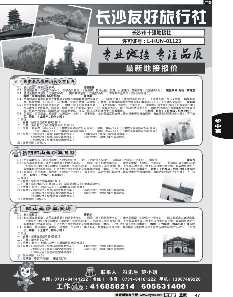 47 长沙友好旅行社最新地接报价