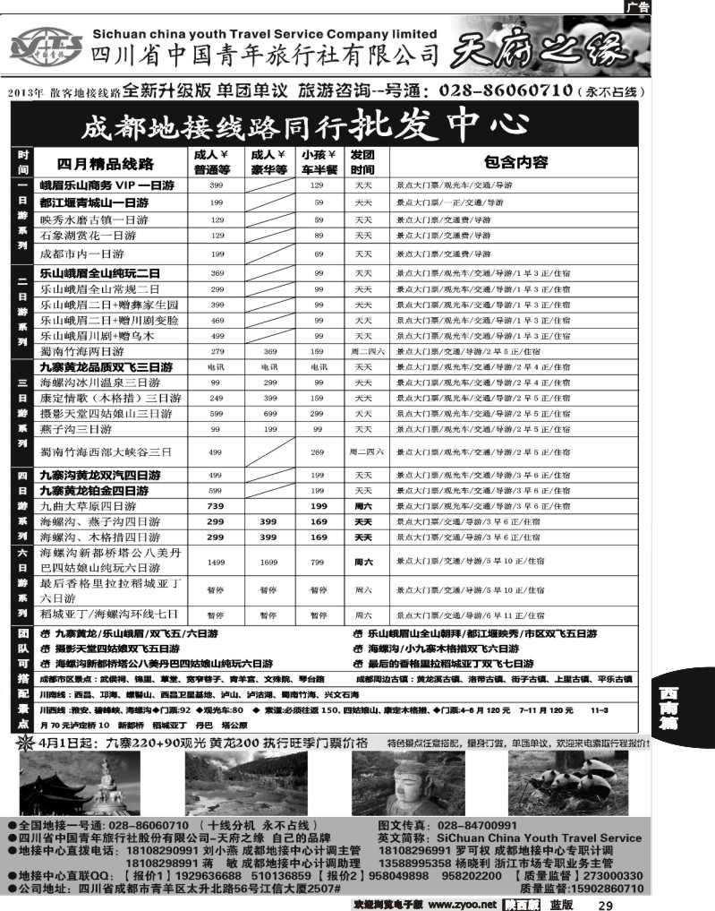 29 四川省中国青年旅行社-天府之缘-全新升级版
