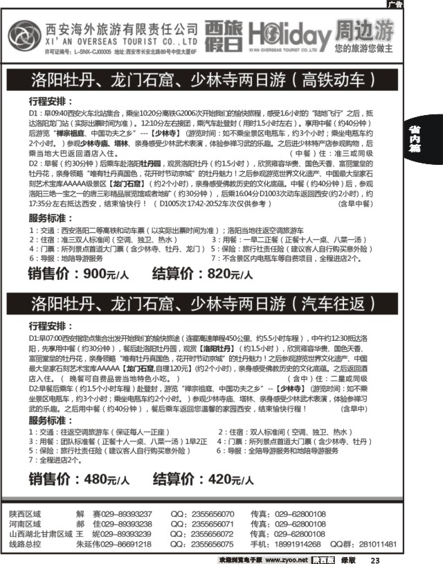 23 西安海外-西旅假日周边游