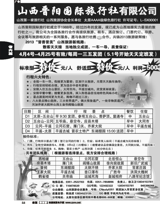 58 山西晋阳国际旅行社
